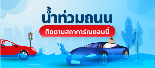น้ำท่วมถนน
