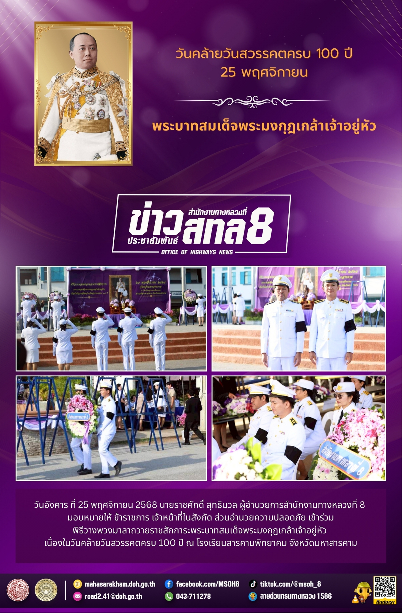 พิธีวางพวงมาลาถวายราชสักการะพระบาทสมเด็จพระมงกุฎเกล้าเจ้าอยู่หัว เนื่องวันคล้ายวันประสูติครบ 100 ปี