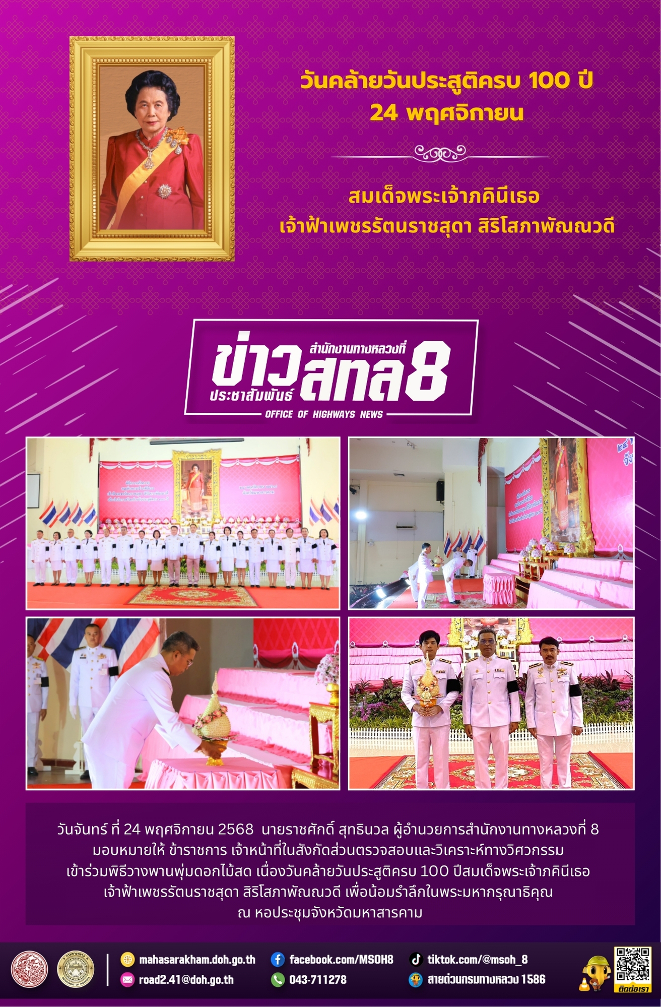 วันคล้ายวันประสูติครบ 100 ปีสมเด็จพระเจ้าภคินีเธอ เจ้าฟ้าเพชรรัตนราชสุดา สิริโสภาพัณณวดี เพื่อน้อมรำลึกในพระมหากรุณาธิคุณ