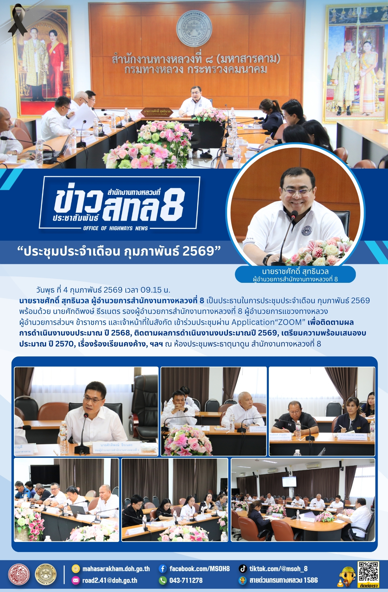 ประชุมประจำเดือน กุมภาพันธ์ 2569