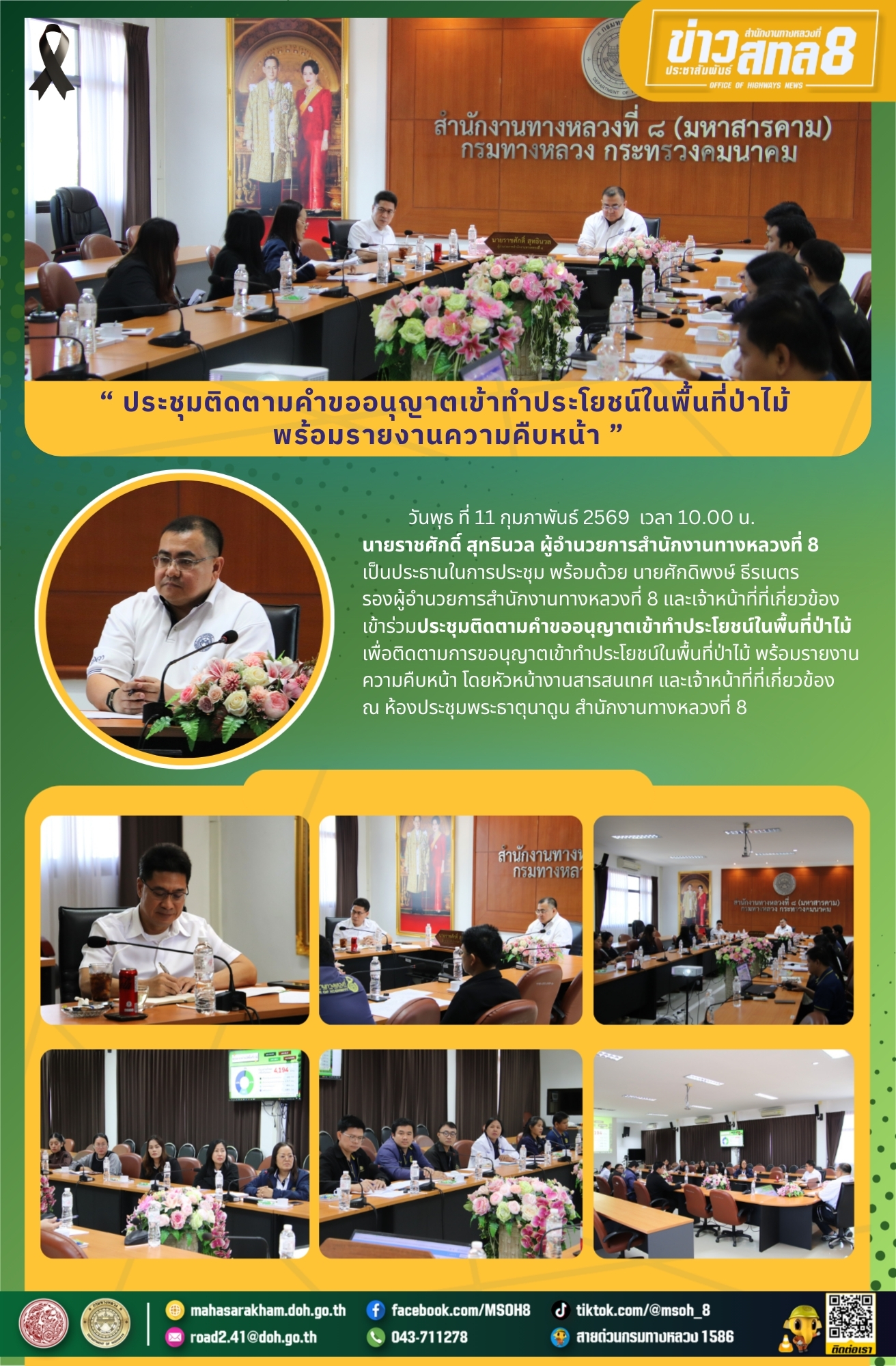 ประชุมติดตามคำขออนุญาตเข้าทำประโยชน์ในพื้นที่ป่าไม้ เพื่อติดตามการขอนุญาตเข้าทำประโยชน์ในพื้นที่ป่าไม้