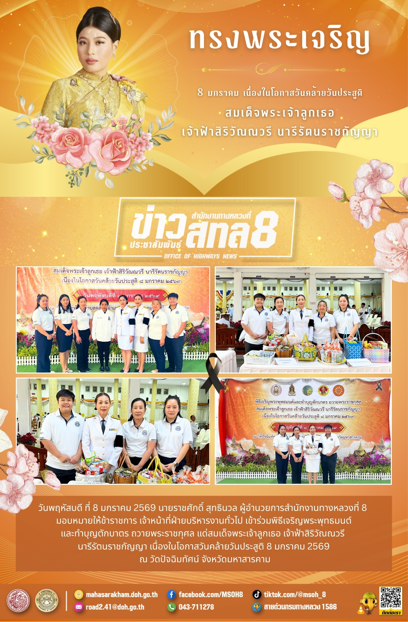 วันคล้ายวันประสูติ 8 มกราคม 2569 สมเด็จพระเจ้าลูกเธอ เจ้าฟ้าสิริวัณณวรี นารีรัตนราชกัญญา