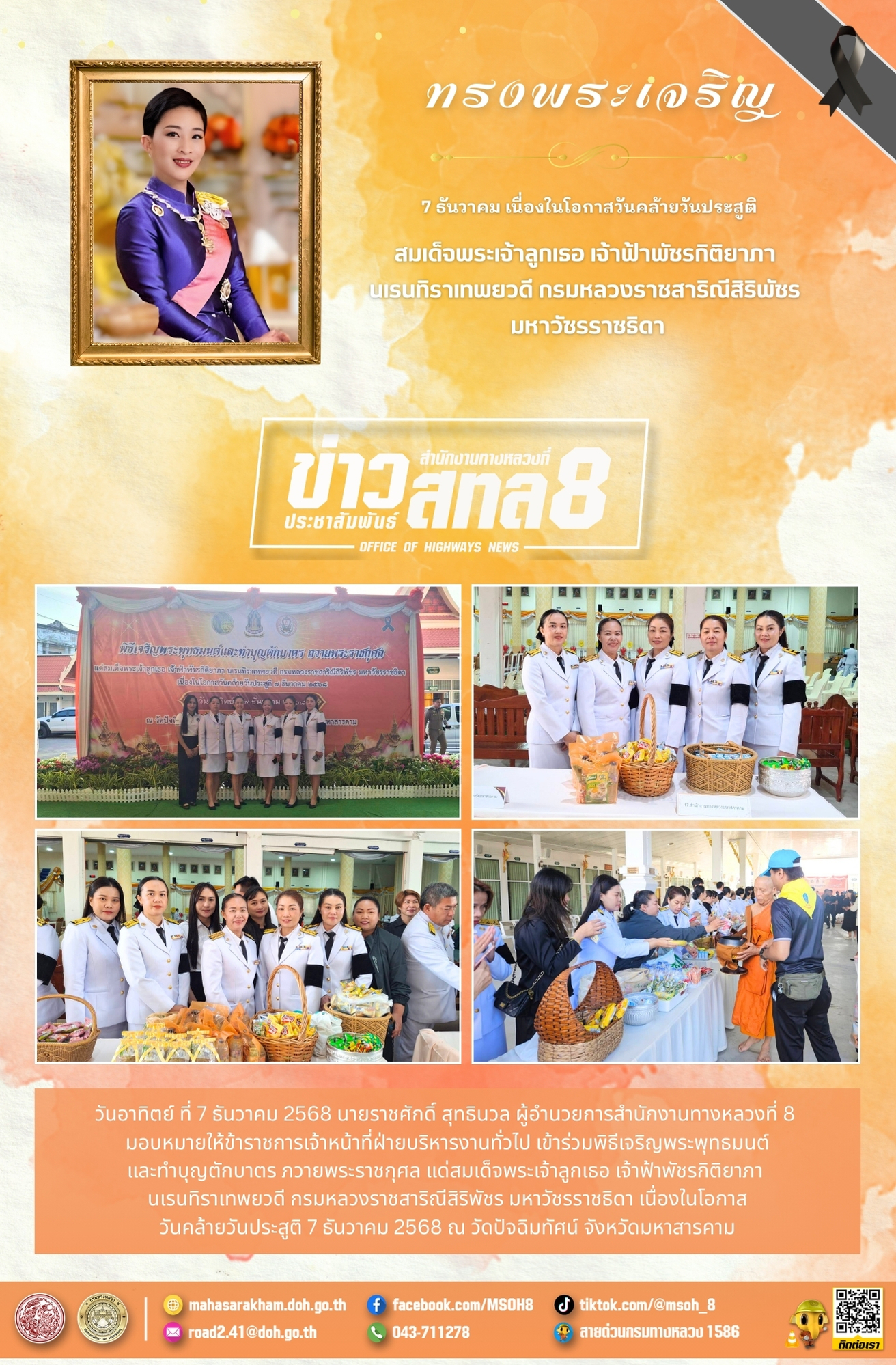 วันคล้ายวันประสูติ 7 ธันวาคม 2568 สมเด็จพระเจ้าลูกเธอ เจ้าฟ้าพัชรกิติยาภา นเรนทิราเทพยวดี กรมหลวงราชสาริณีสิริพัชร มหาวัชรราช