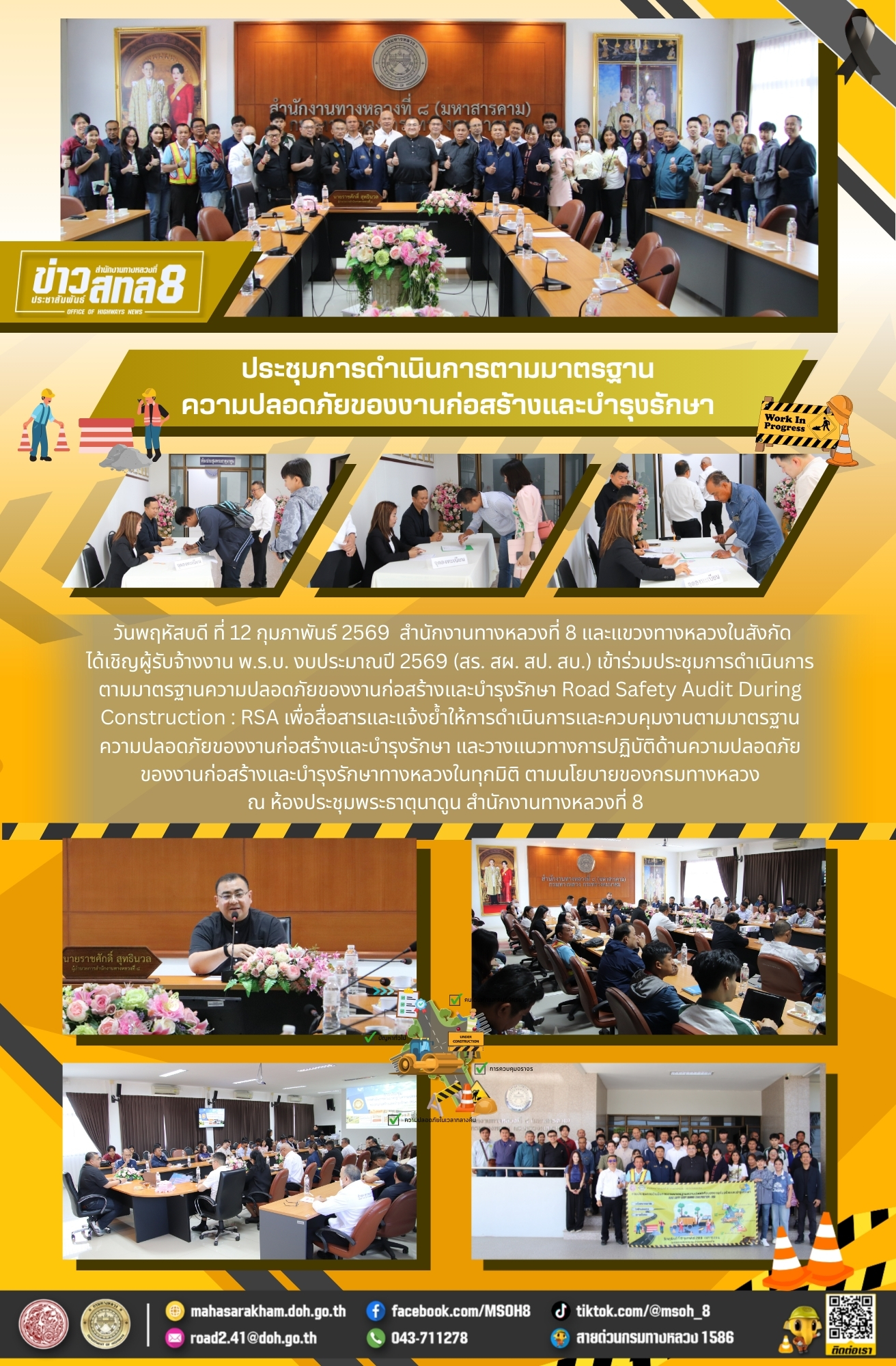 ประชุมการดำเนินการตามมาตรฐานความปลอดภัยของงานก่อสร้างและบำรุงรักษา Road Safety Audit During Construction : RSA