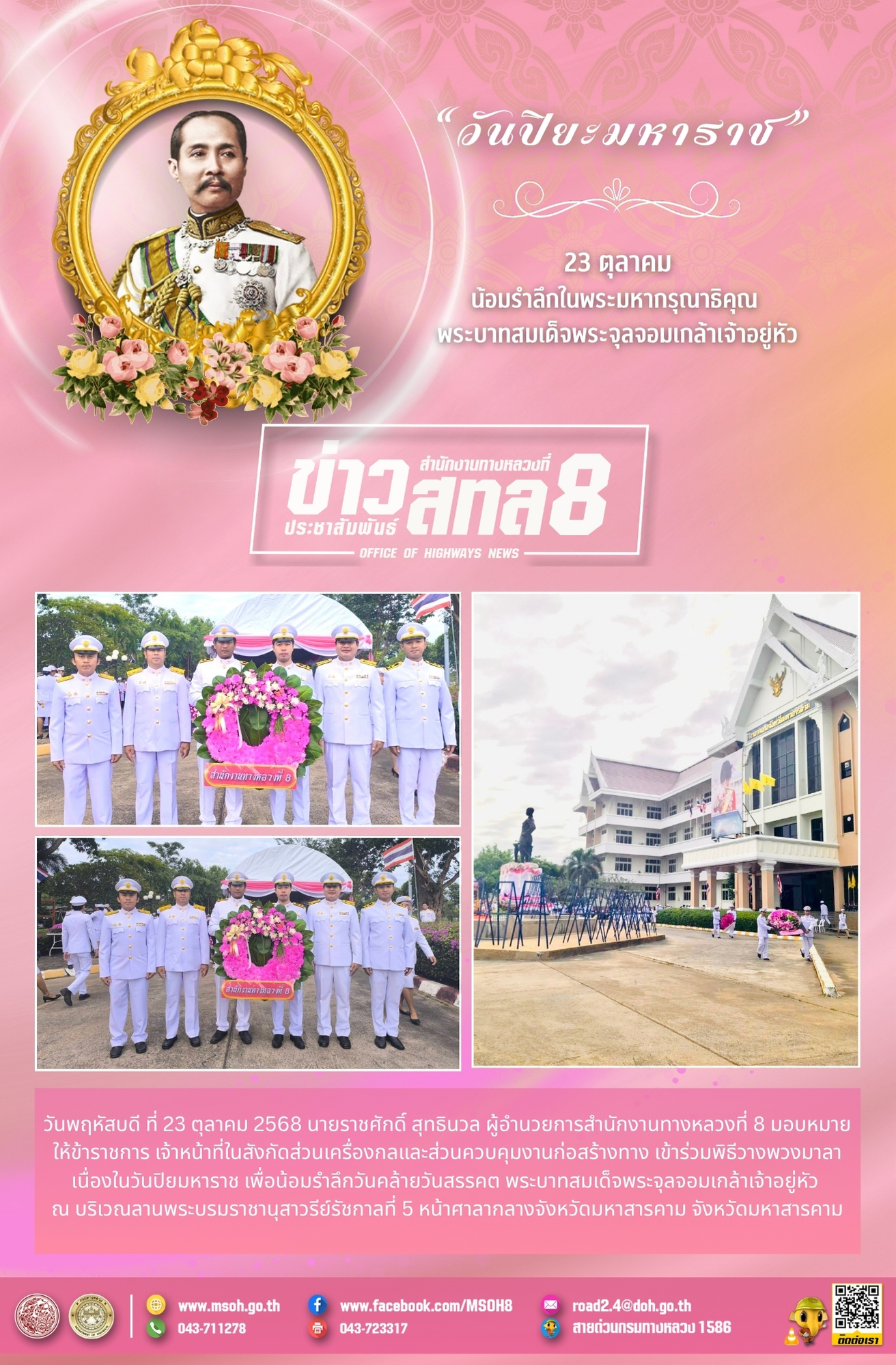 วันปิยมหาราช น้อมรำลึกวันคล้ายวันสรรคต พระบาทสมเด็จพระจุลจอมเกล้าเจ้าอยู่หัว 2568