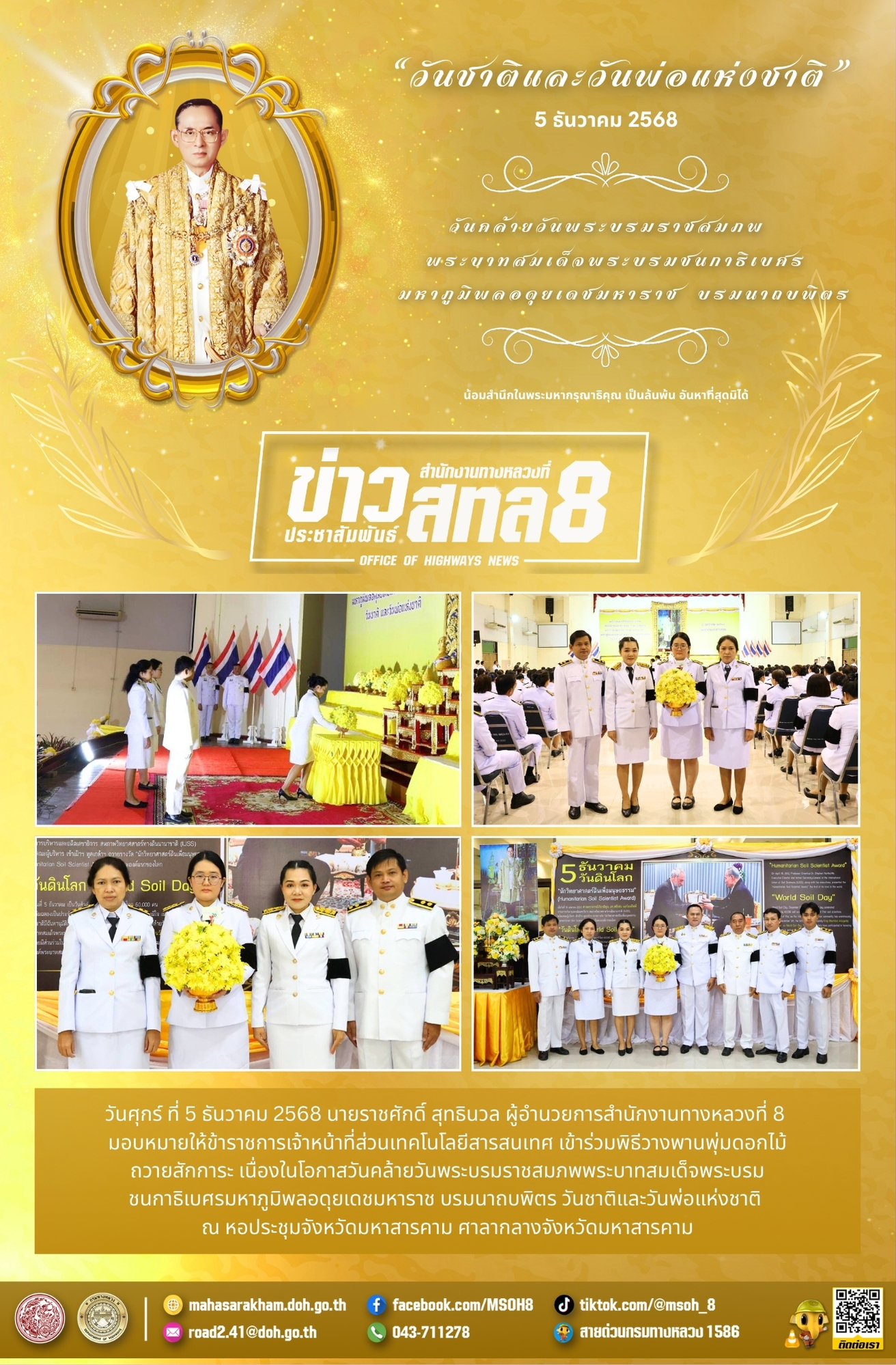 วันคล้ายวันพระบรมราชสมภพพระบาทสมเด็จพระบรมชนกาธิเบศรมหาภูมิพลอดุยเดชมหาราช บรมนาถบพิตร วันชาติและวันพ่อแห่งชาติ