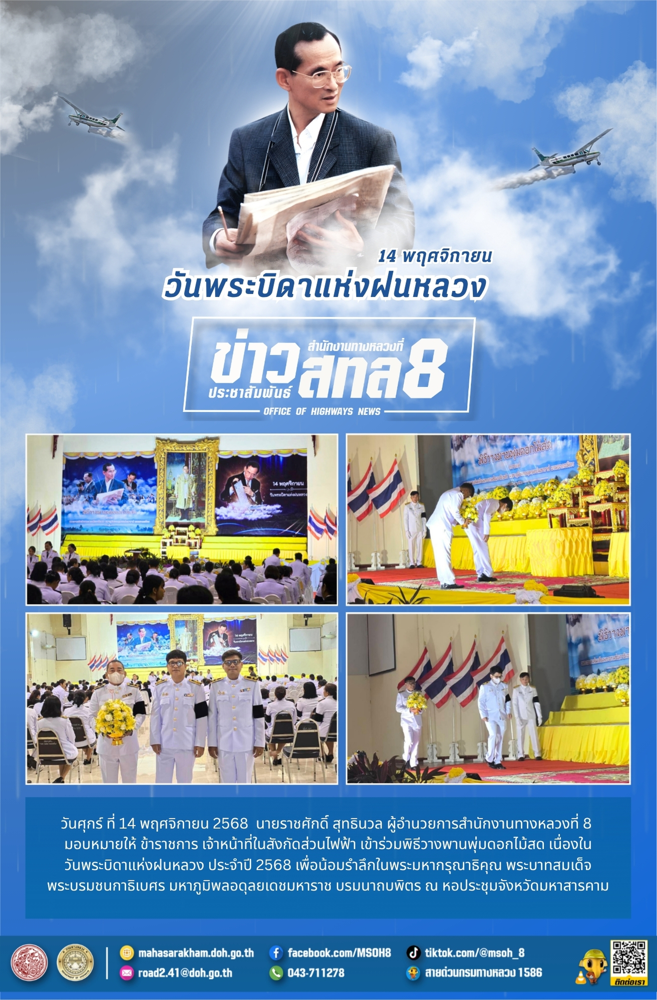 วันพระบิดาแห่งฝนหลวง ประจำปี 2568