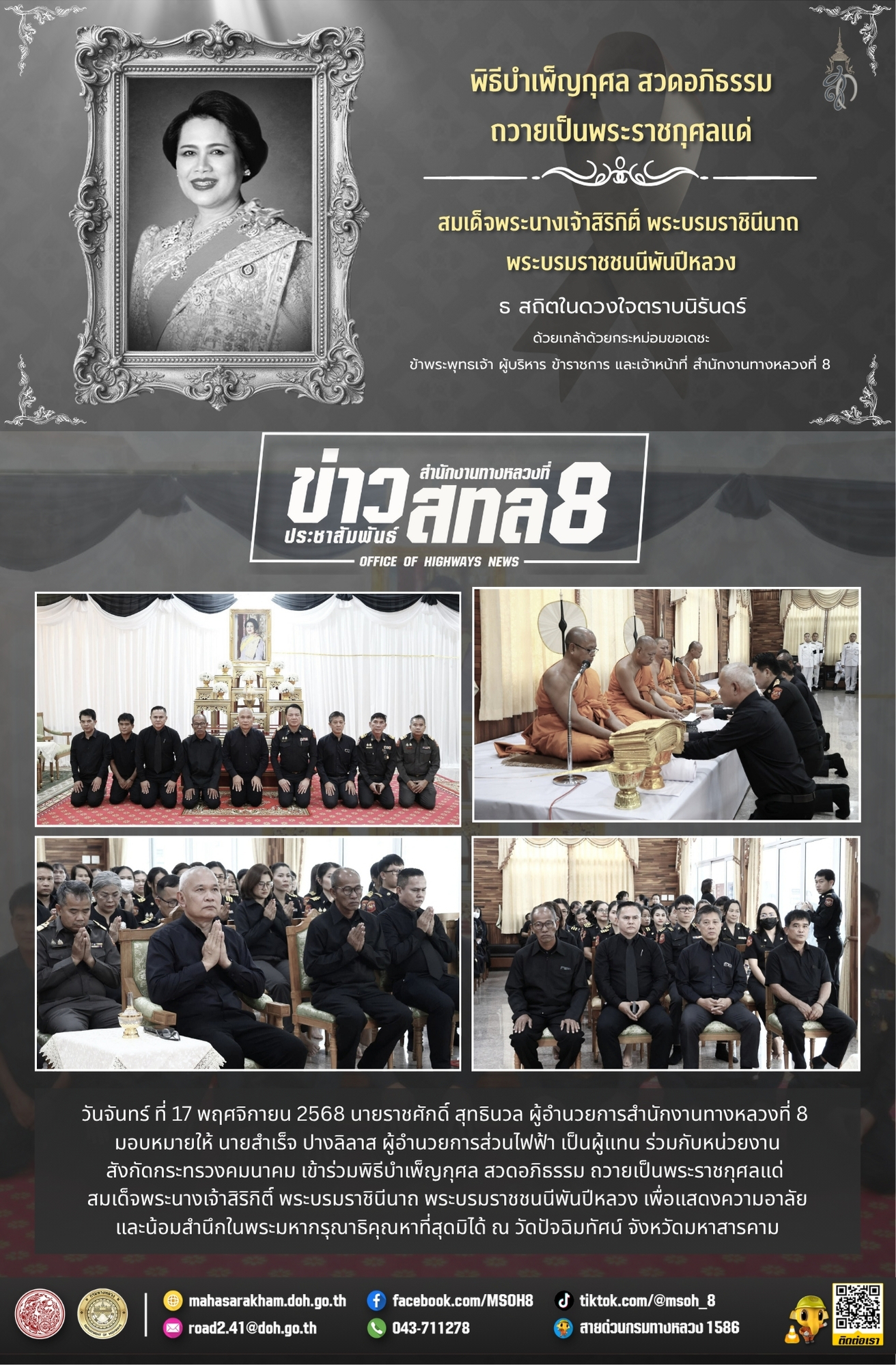 พิธีบำเพ็ญกุศล สวดอภิธรรม ถวายเป็นพระราชกุศลแด่สมเด็จพระนางเจ้าสิริกิติ์ พระบรมราชินีนาถ พระบรมราชชนนีพันปีหลวง