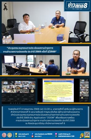 ประชุมคณะอนุกรรมการประเมินผลงานบำรุงทางงานอำนวยความปลอดภัย ประจำปี 2569