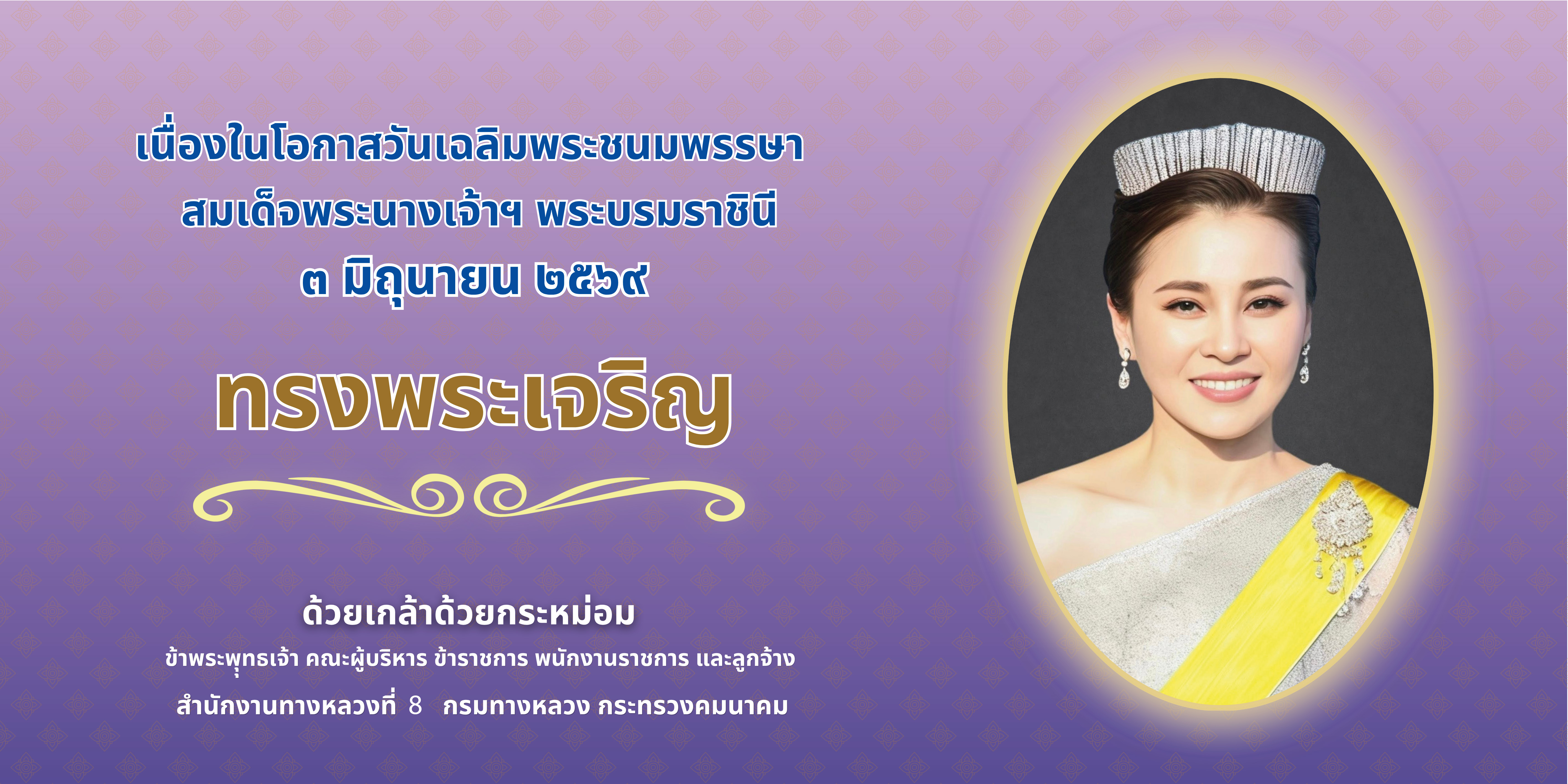 วันเฉลิมพระชนมพรรษาสมเด็จพระนางเจ้าฯ พระบรมราชินี 3 มิถุนายน 2569
