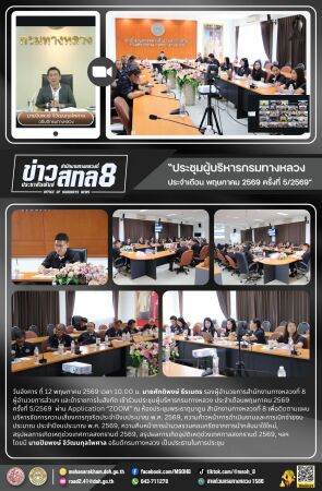 ประชุมผู้บริหารกรมทางหลวง ประจำเดือนพฤษภาคม 2569 ครั้งที่ 5/2569