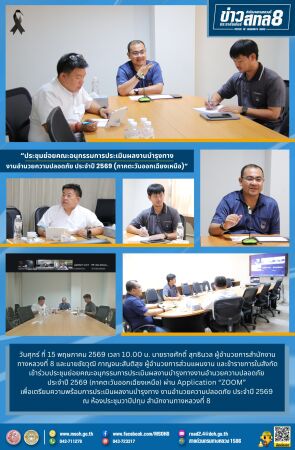 ประชุมย่อยคณะอนุกรรมการประเมินผลงานบำรุงทางงานอำนวยความปลอดภัย ประจำปี 2569