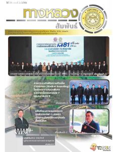 ทางหลวงสัมพันธ์เดือน ปีที่ 56 ฉบับที่ 2/2569