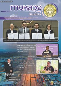 ทางหลวงสัมพันธ์เดือน ปีที่ 56 ฉบับที่ 5/2569