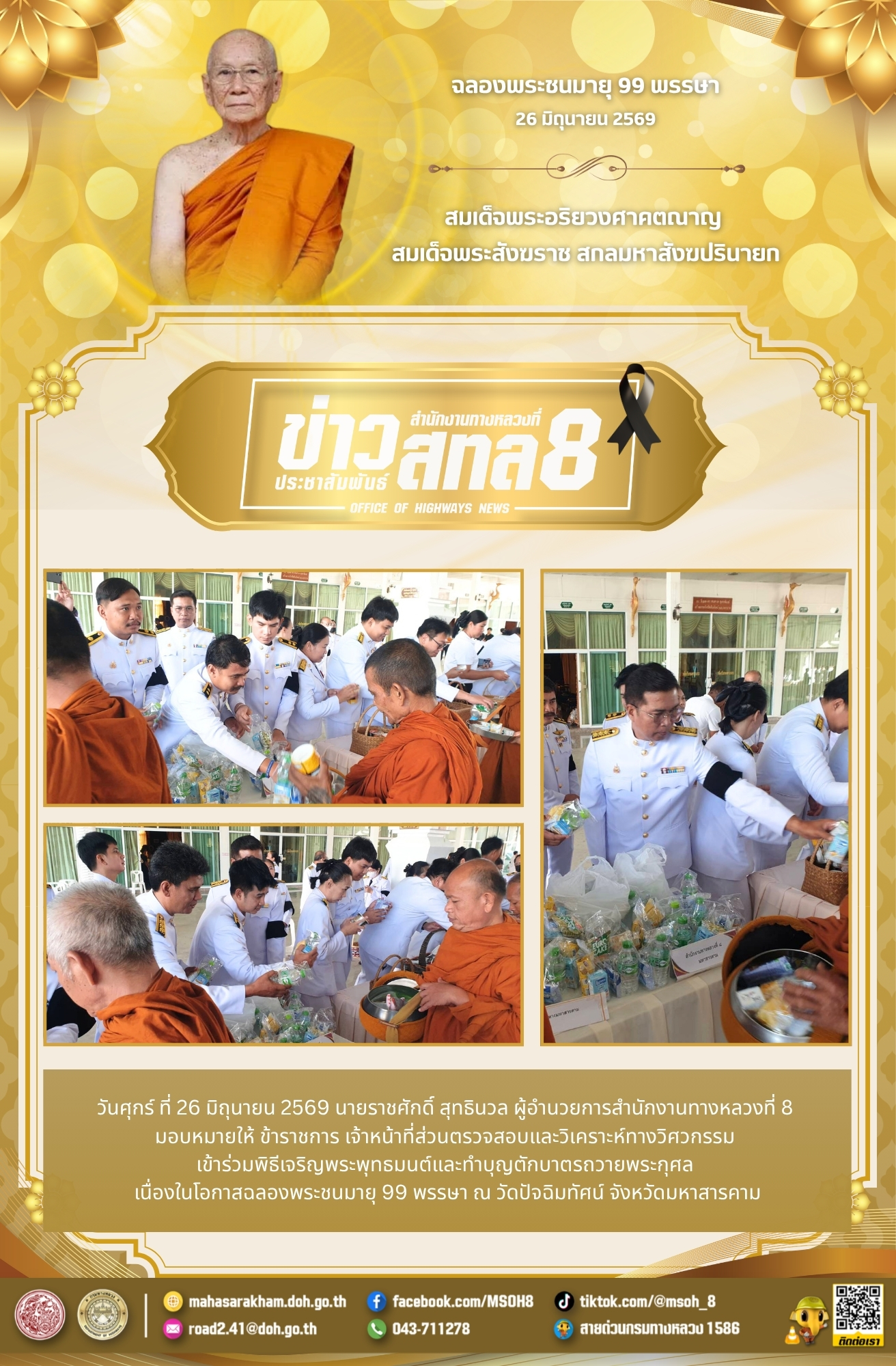 พิธีเจริญพระพุทธมนต์และทำบุญตักบาตรถวายพระกุศล เนื่องในโอกาสฉลองพระชนมายุ 99 พรรษา