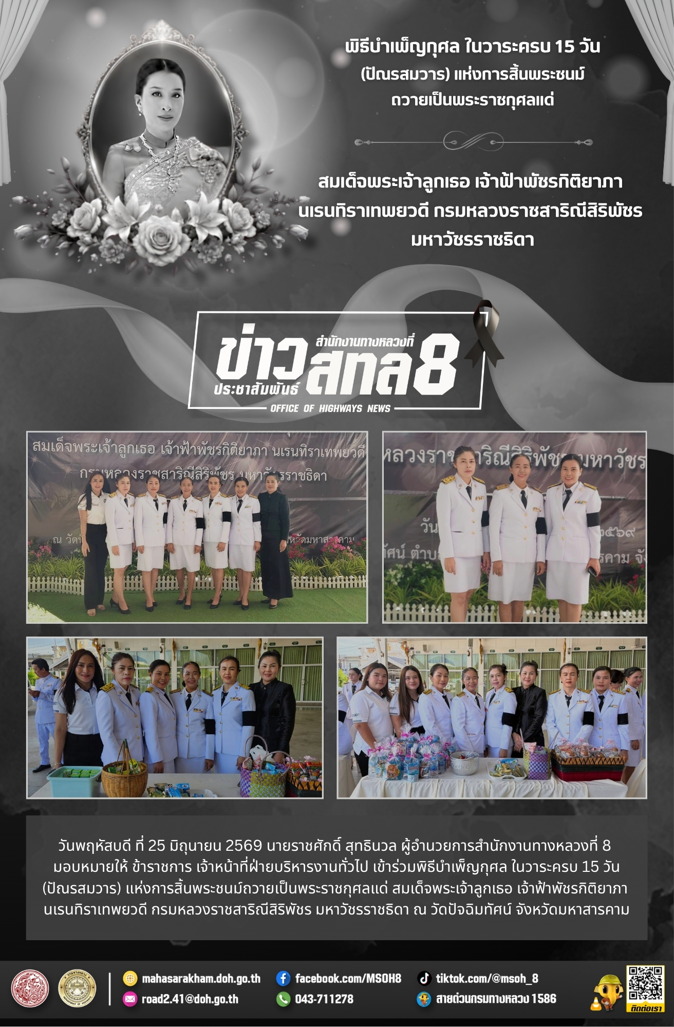 พิธีบำเพ็ญกุศล ในวาระครบ 15 วัน(ปัณรสมวาร) แห่งการสิ้นพระชนม์ถวายเป็นพระราชกุศลแด่ สมเด็จพระเจ้าลูกเธอ เจ้าฟ้าพัชรกิติยาภา นเ