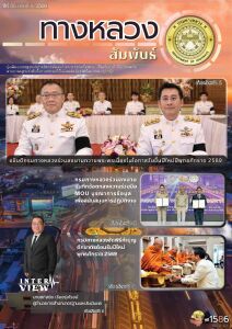 ทางหลวงสัมพันธ์เดือน ปีที่ 56 ฉบับที่ 4/2569