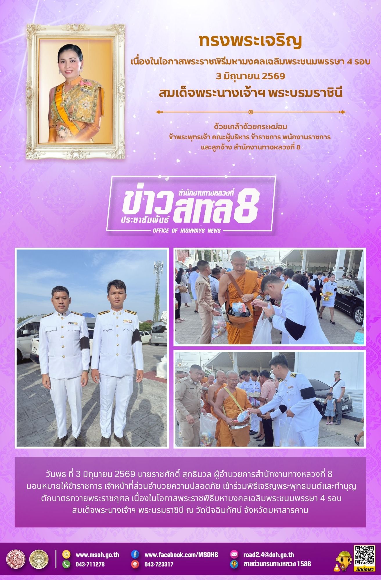 พิธีเจริญพระพุทธมนต์และทำบุญตักบาตรถวายพระราชกุศล เนื่องในโอกาสพระราชพิธีมหามงคลเฉลิมพระชนมพรรษา 4 รอบ สมเด็จพระนางเจ้าฯ พระบ