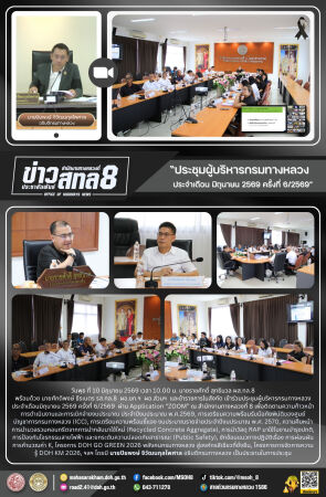 ประชุมผู้บริหารกรมทางหลวง ประจำเดือนมิถุนายน 2569 ครั้งที่ 6/2569