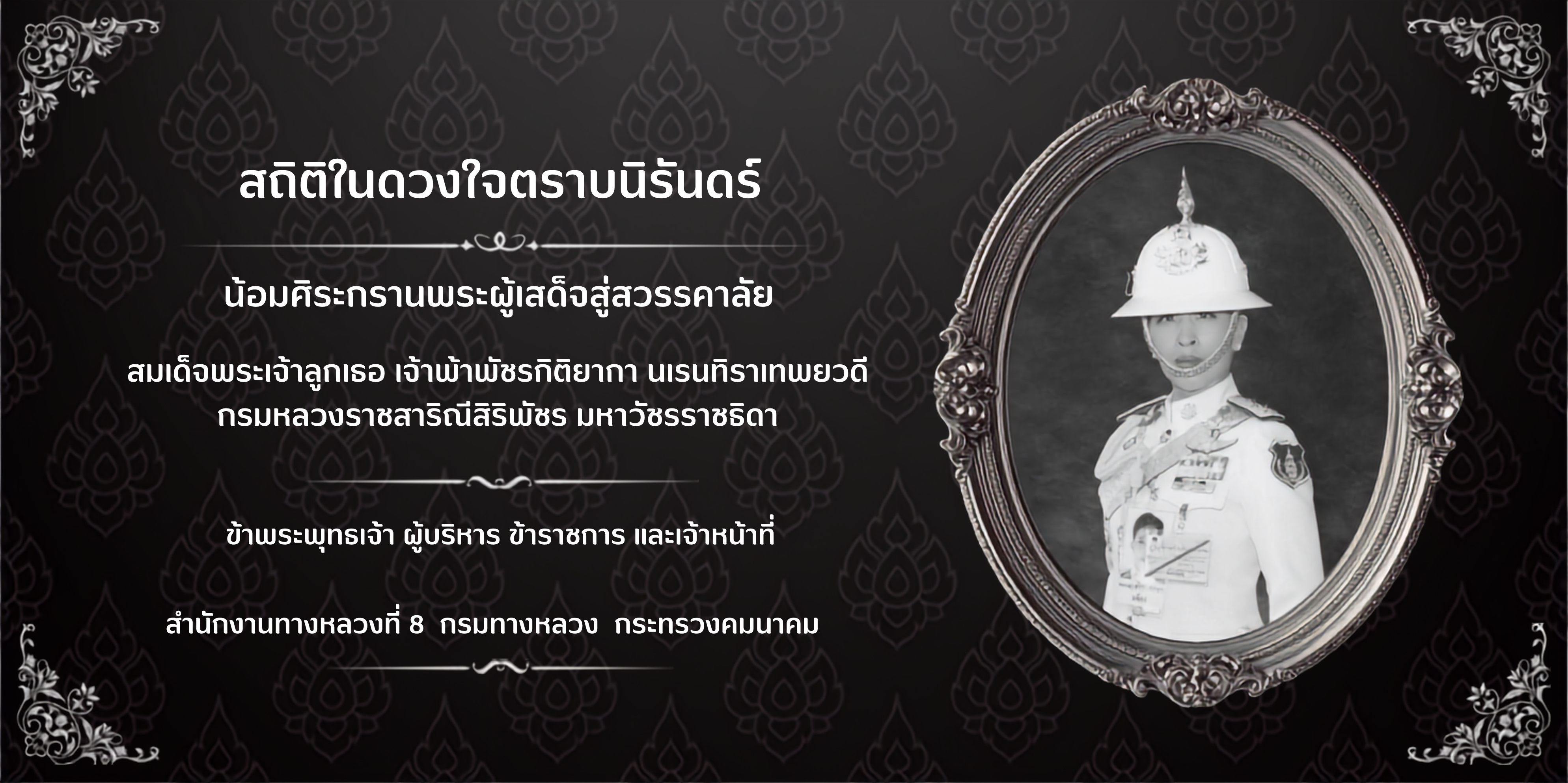 น้อมศิระกรานพระผู้เสด็จสู่สวรรคาลัยสมเด็จพระเจ้าลูกเธอ เจ้าฟ้าพิซซิติยากา นเรนทิราเทพยวดี กรมหลวงราชสาริณีสิริพัช มหาวัชรราชธ