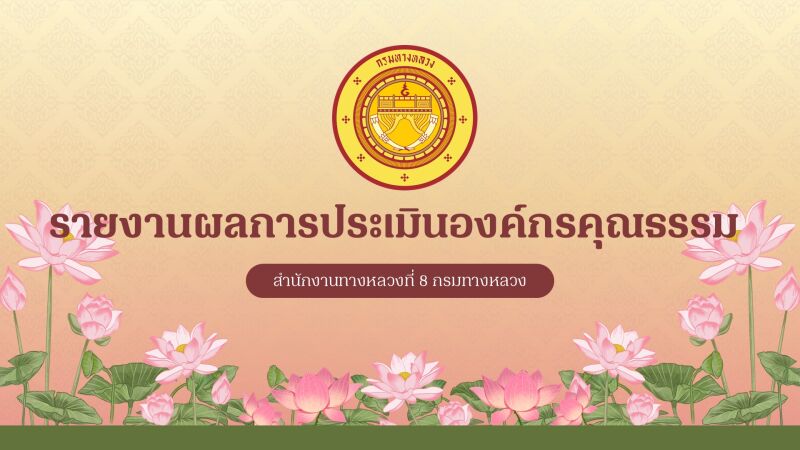 รายงานผลการประเมินองค์กรคุณธรรม สำนักงานทางหลวงที่ 8