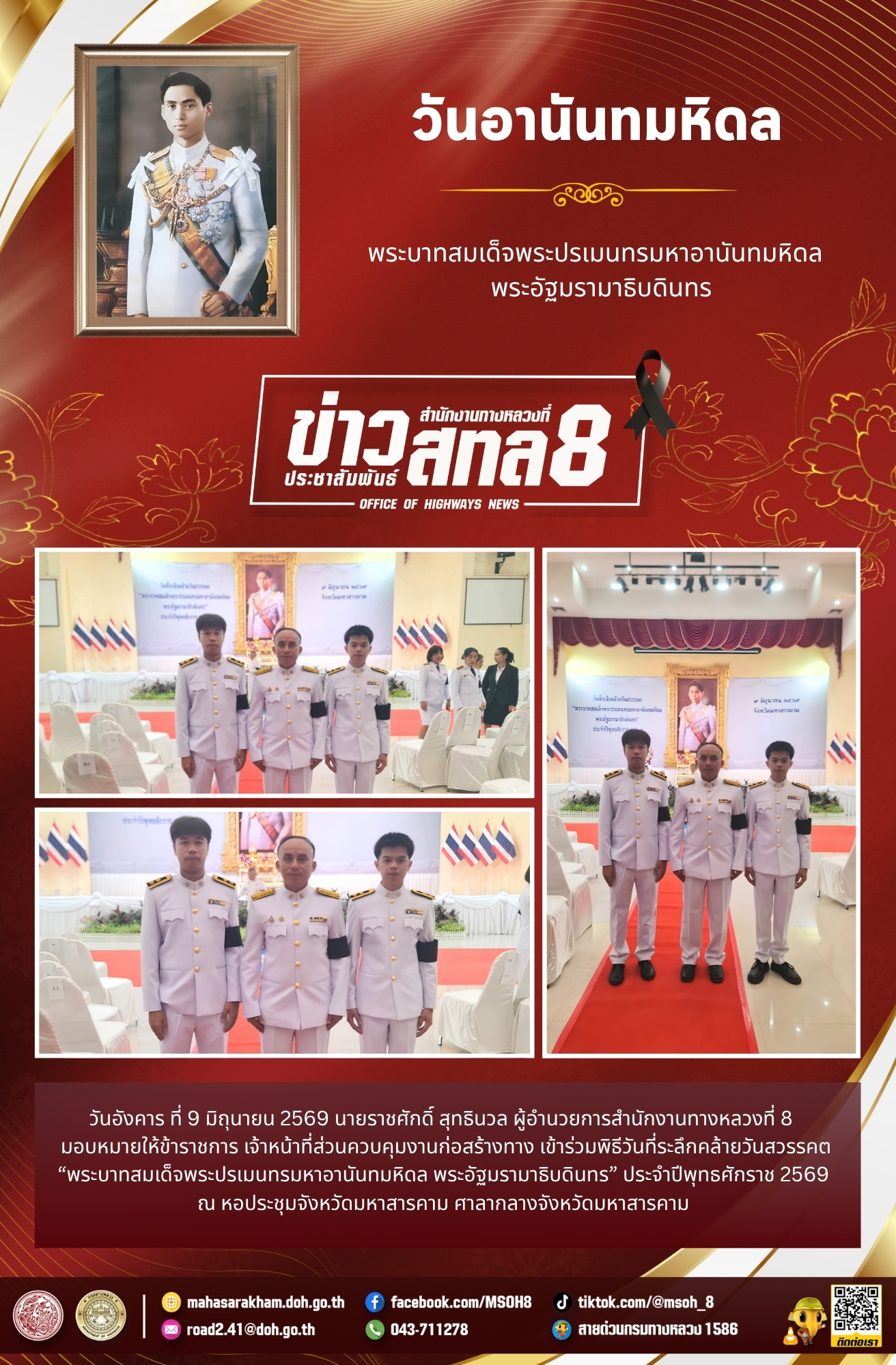 พิธีวันที่ระลึกคล้ายวันสวรรคต “พระบาทสมเด็จพระปรเมนทรมหาอานันทมหิดล พระอัฐมรามาธิบดินทร” ประจำปีพุทธศักราช 2569
