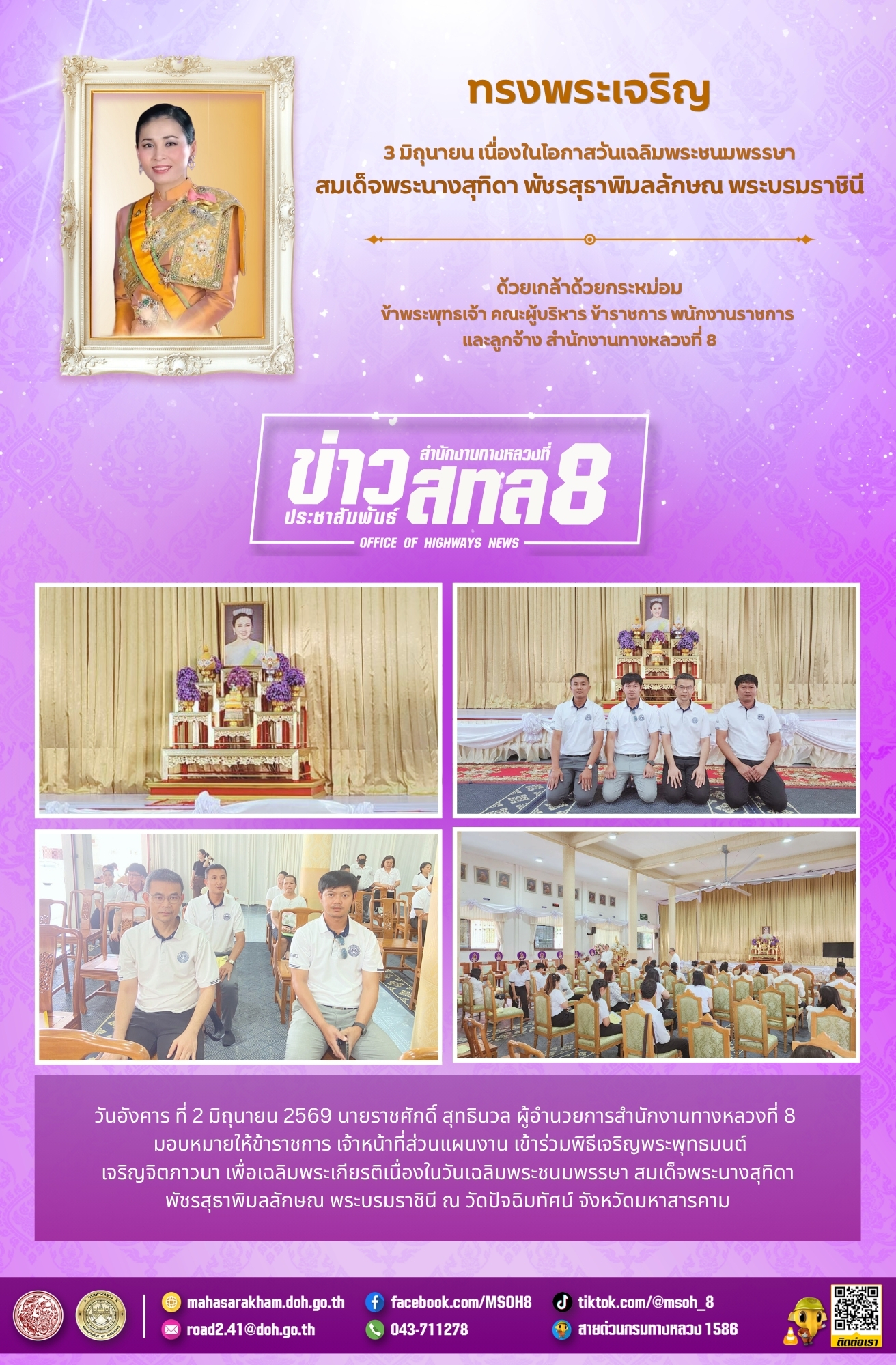 พิธีเจริญพระพุทธมนต์เจริญจิตภาวนา เพื่อเฉลิมพระเกียรติเนื่องในวันเฉลิมพระชนมพรรษา สมเด็จพระนางสุทิดา พัชรสุธาพิมลลักษณ พระบรม