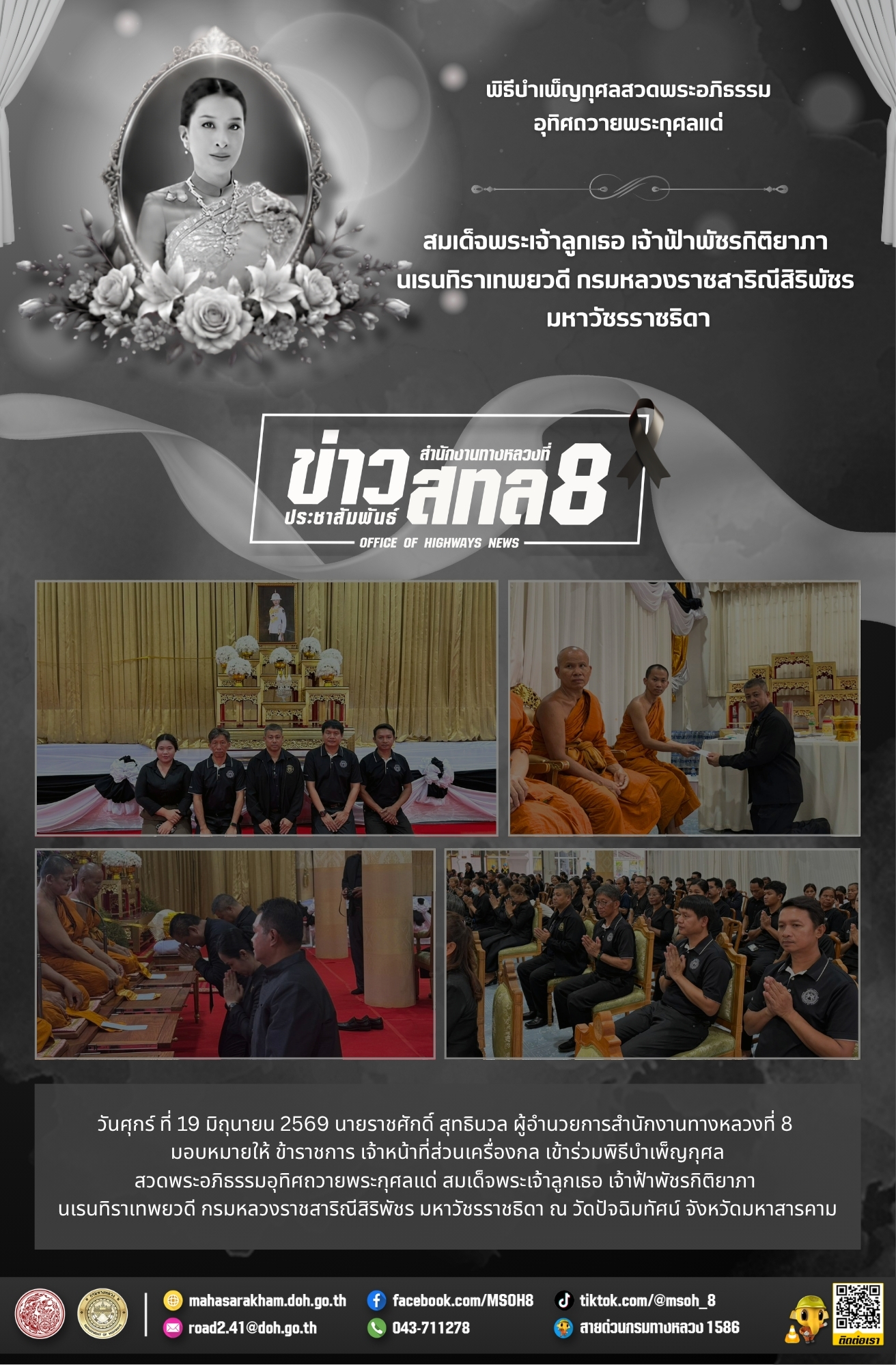 พิธีบำเพ็ญกุศลสวดพระอภิธรรมอุทิศถวายพระกุศลแด่ สมเด็จพระเจ้าลูกเธอ เจ้าฟ้าพัชรกิติยาภา นเรนทิราเทพยวดี กรมหลวงราชสาริณีสิริพั