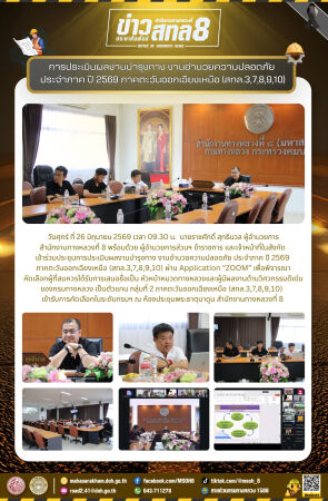 การประเมินผลงานบำรุงทาง งานอำนวยความปลอดภัย ประจำภาค ปี 2569 ภาคตะวันออกเฉียงเหนือ (สทล.3,7,8,9,10)