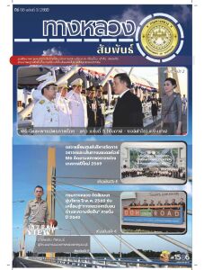 ทางหลวงสัมพันธ์เดือน ปีที่ 56 ฉบับที่ 3/2569