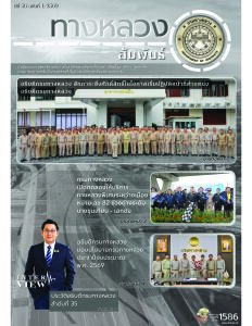 ทางหลวงสัมพันธ์เดือน ปีที่ 56 ฉบับที่ 1/2569