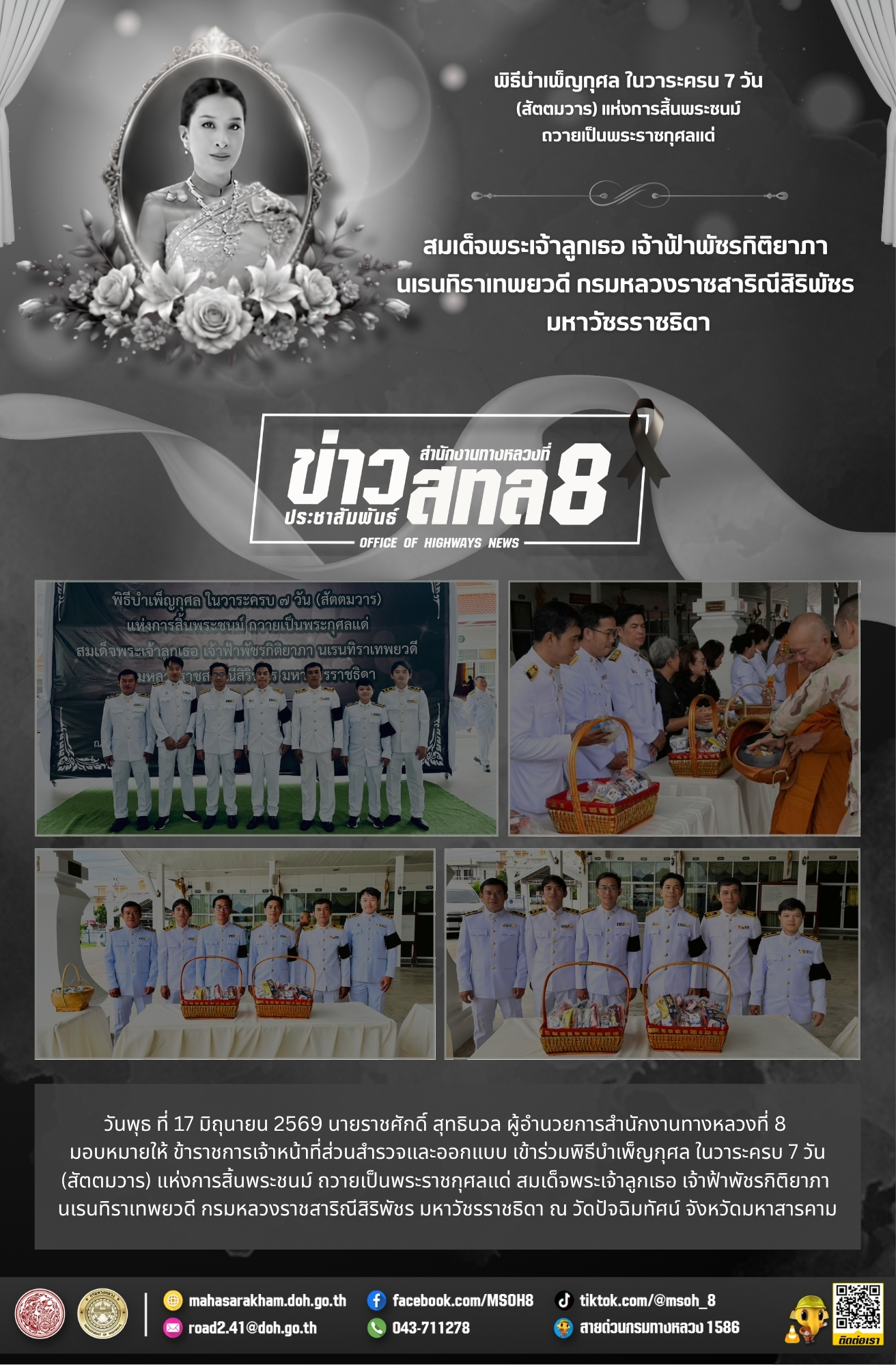 พิธีบำเพ็ญกุศล ในวาระครบ 7 วัน(สัตตมวาร) แห่งการสิ้นพระชนม์ ถวายเป็นพระราชกุศลแด่ สมเด็จพระเจ้าลูกเธอ เจ้าฟ้าพัชรกิติยาภา นเร