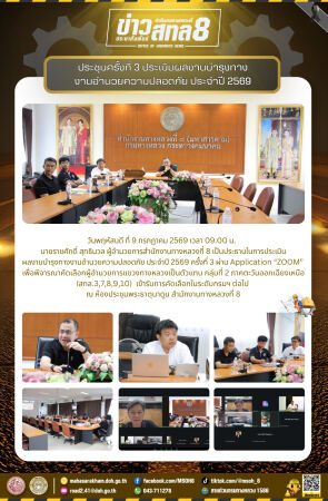 การประเมินผลงานบำรุงทางงานอำนวยความปลอดภัย ประจำปี 2569 ครั้งที่ 3
