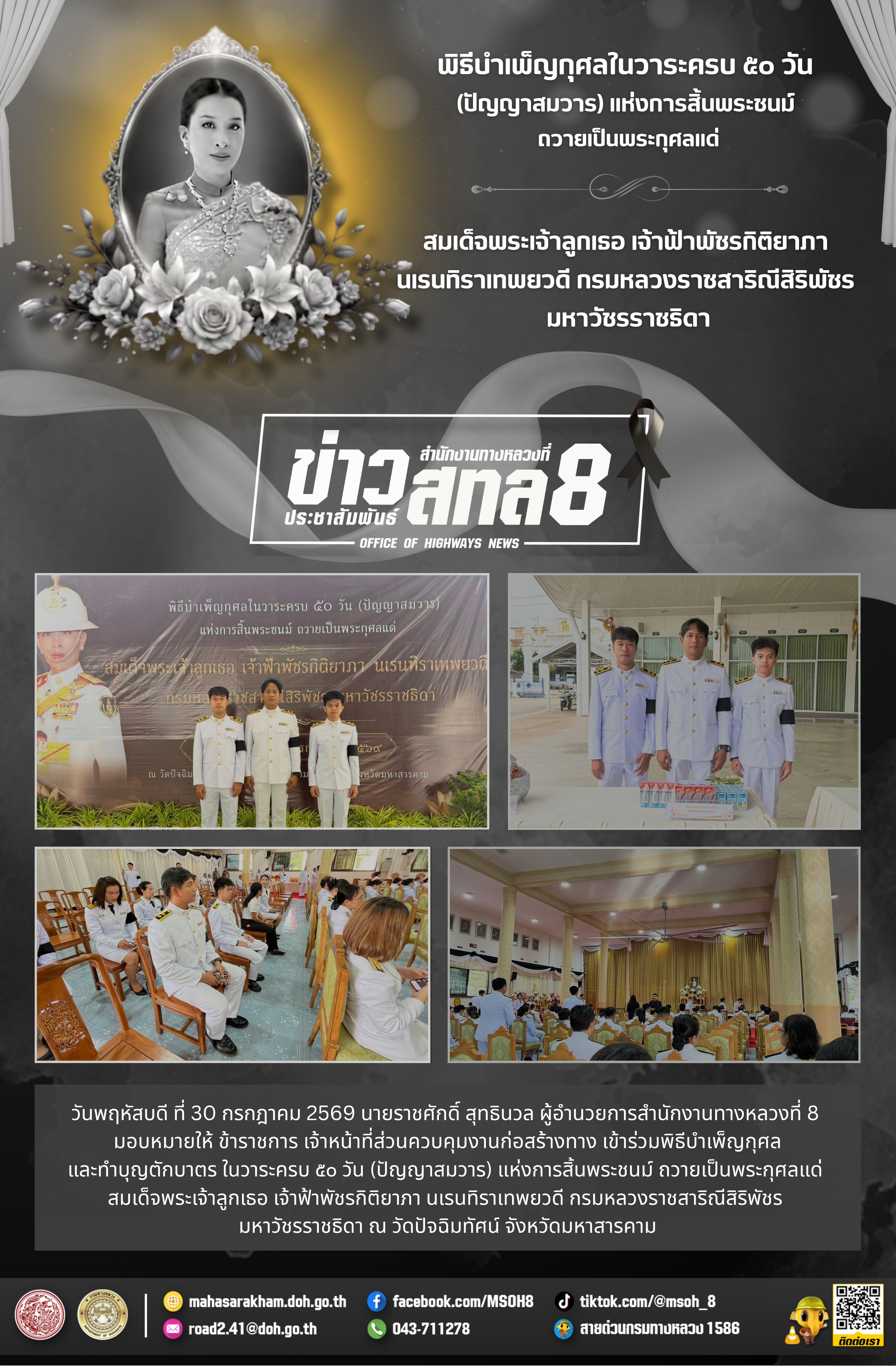 พิธีบำเพ็ญกุศลและทำบุญตักบาตร ในวาระครบ ๕๐ วัน (ปัญญาสมวาร) แห่งการสิ้นพระชนม์ ถวายเป็นพระกุศลแด่ สมเด็จพระเจ้าลูกเธอ เจ้าฟ้า