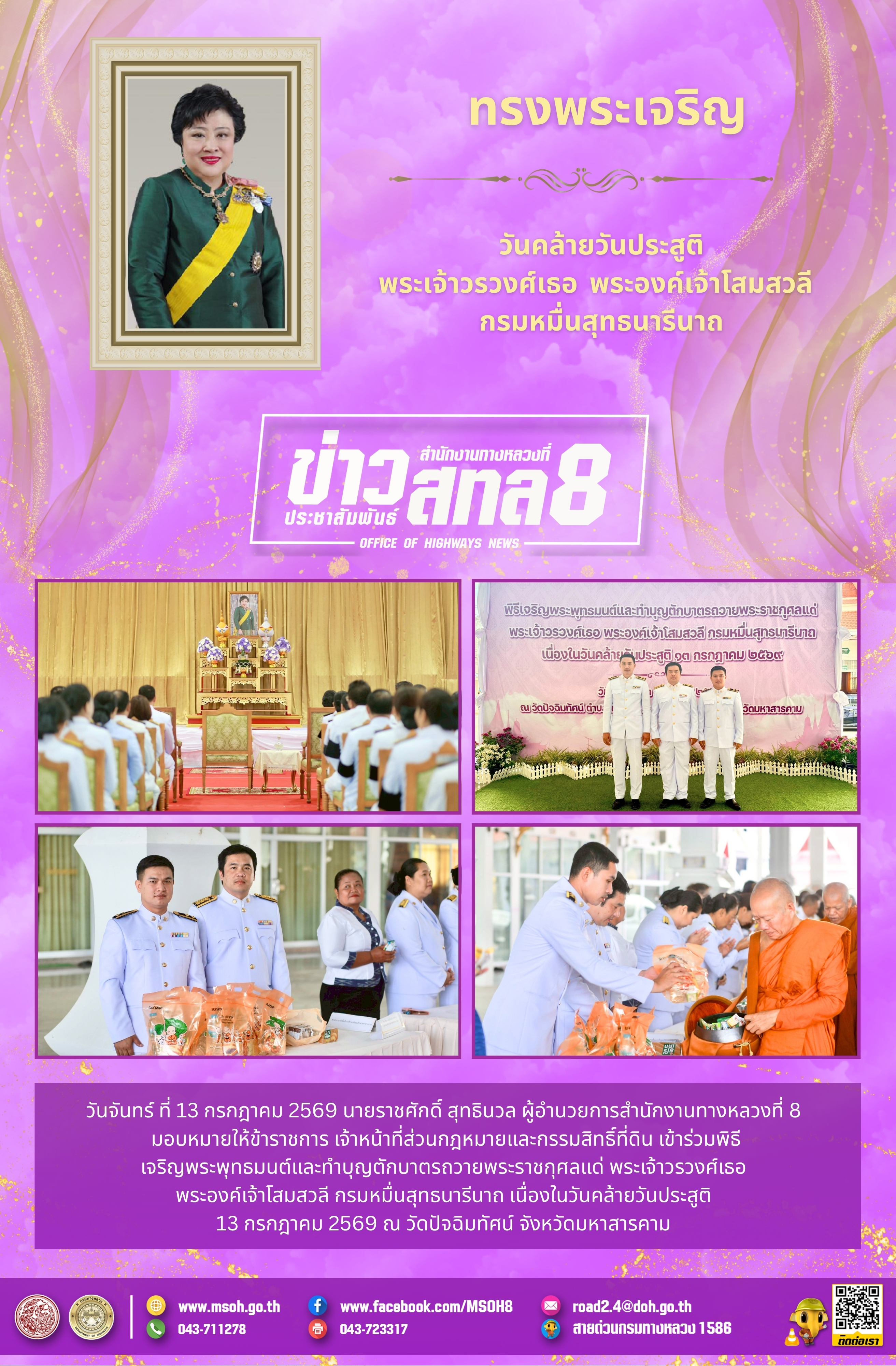 พิธีเจริญพระพุทธมนต์และทำบุญตักบาตรถวายพระราชกุศลแด่ พระเจ้าวรวงศ์เธอ พระองค์เจ้าโสมสวลี กรมหมื่นสุทธนารีนาถ เนื่องในวันคล้าย