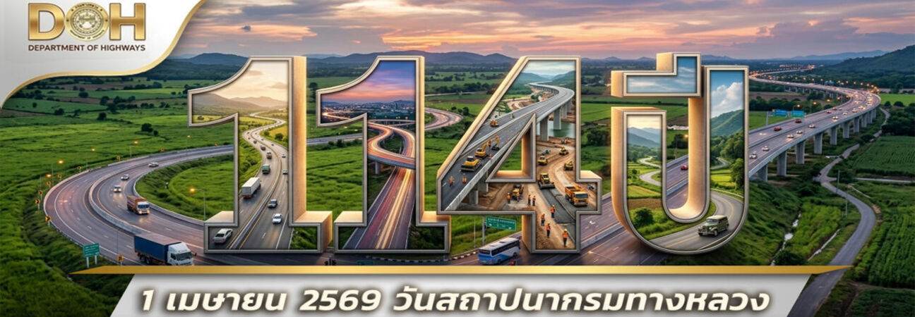 วันสถาปนากรมทางหลวง 114 ปี