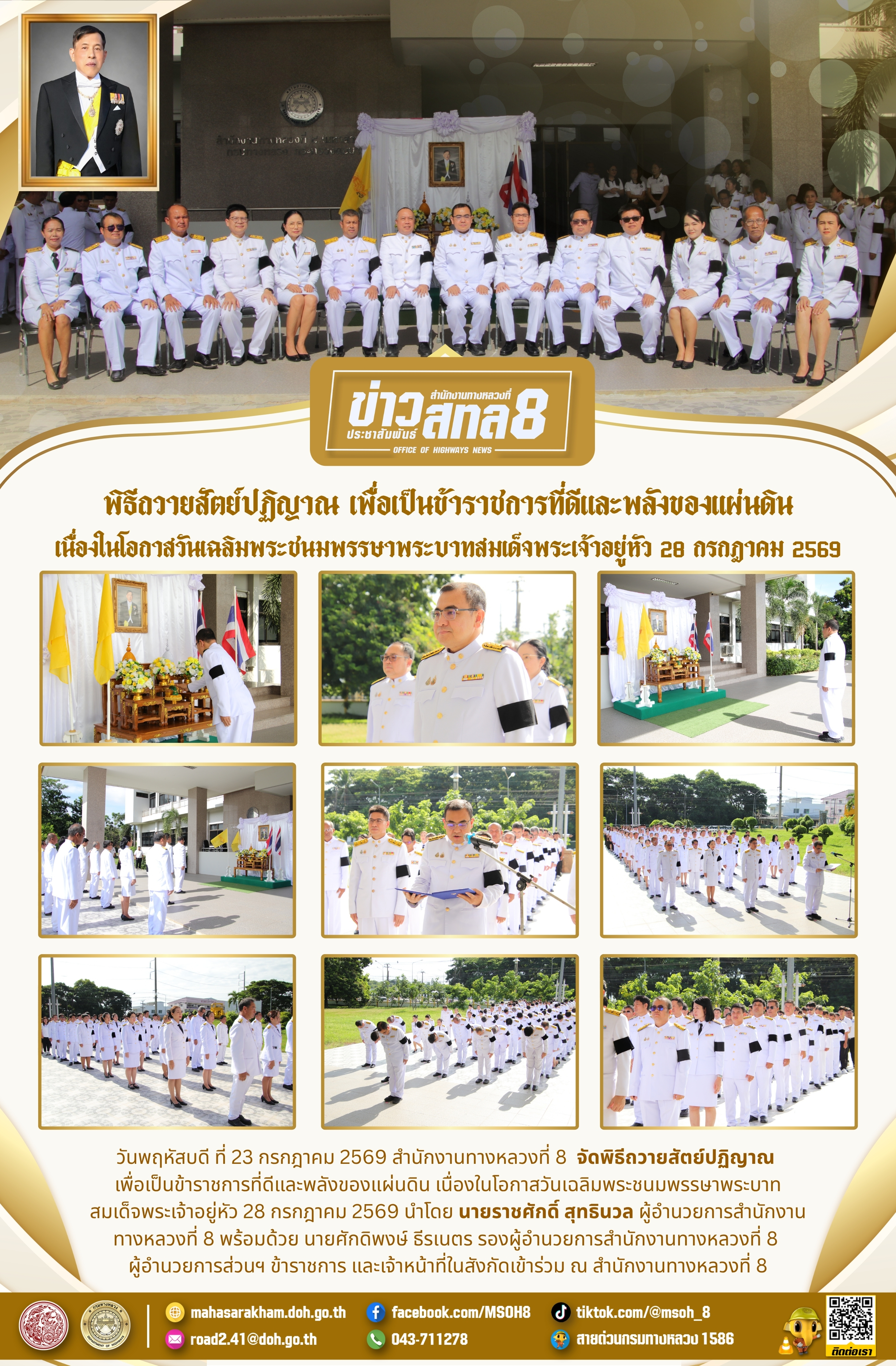 สำนักงานทางหลวงที่ 8 จัดพิธีถวายสัตย์ปฏิญาณเพื่อเป็นข้าราชการที่ดีและพลังของแผ่นดิน เฉลิมพระเกียรติพระบาทสมเด็จพระเจ้าอยู่หัว