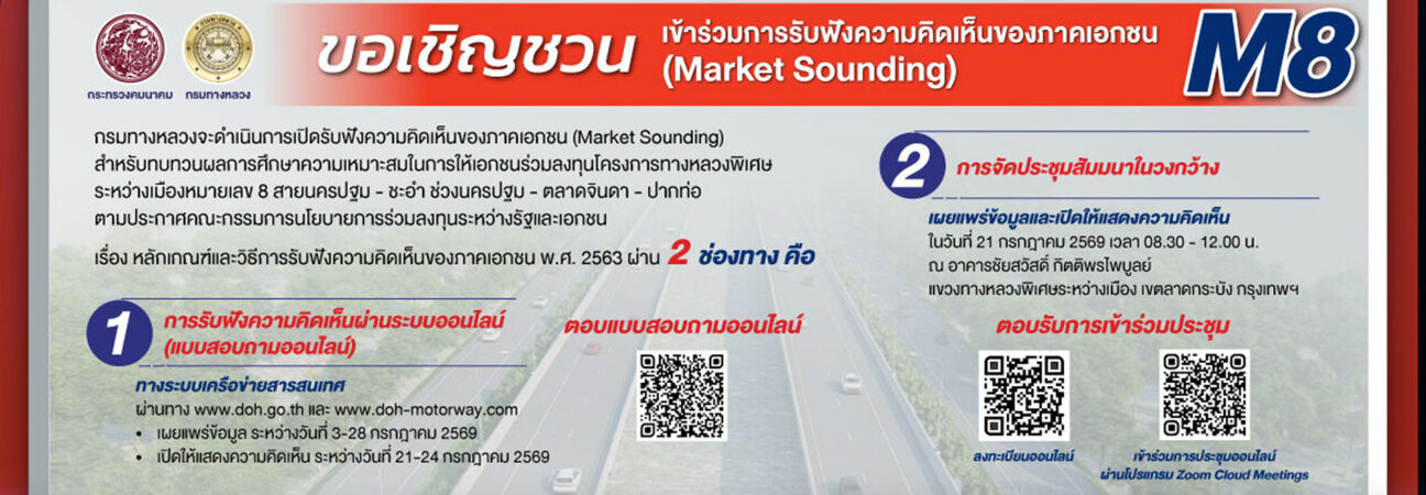 เปิดรับฟังความคิดเห็นของภาคเอกชน