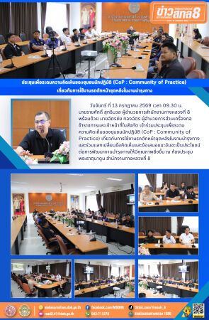 ประชุมเพื่อระดมความคิดเห็นของชุมชนนักปฏิบัติ (CoP : Community of Practice) เกี่ยวกับการใช้งานรถตักหน้าขุดหลังในงานบำรุงทาง