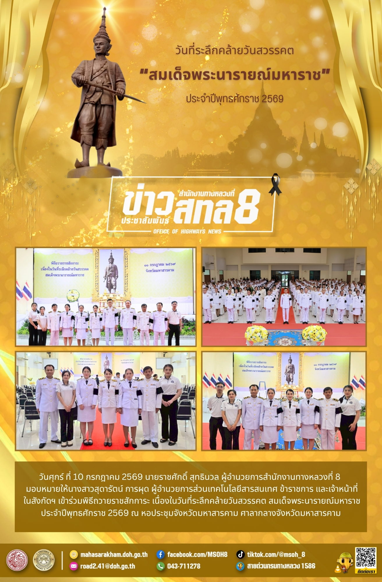 พิธีถวายราชสักการะ เนื่องในวันที่ระลึกคล้ายวันสวรรคต สมเด็จพระนารายณ์มหาราช ประจำปีพุทธศักราช 2569
