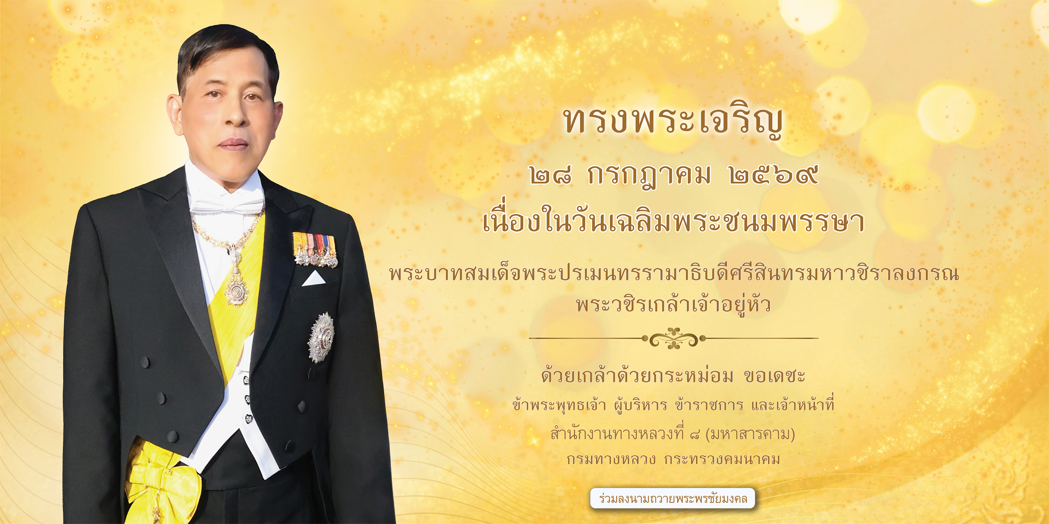 ร่วมลงนามถวายพระพรชัยมงคล  ร.10