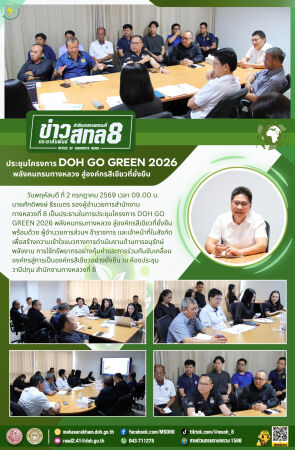 ประชุมโครงการ DOH GO GREEN 2026 พลังคนกรมทางหลวง สู่องค์กรสีเขียวที่ยั่งยืน