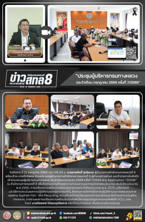 ประชุมผู้บริหารกรมทางหลวง ประจำเดือนกรกฎาคม 2569 ครั้งที่ 7/2569