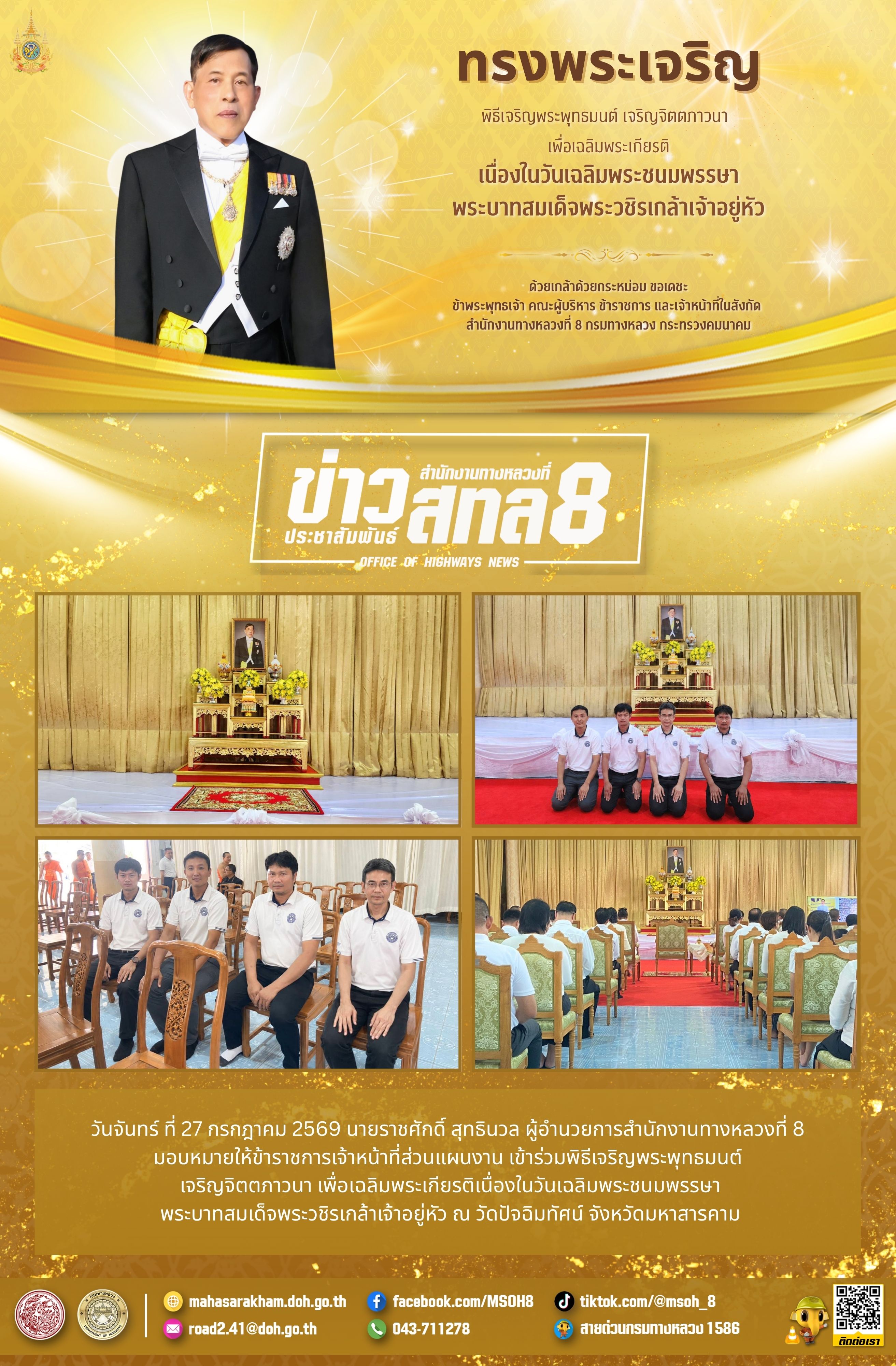 พิธีเจริญพระพุทธมนต์  เจริญจิตตภาวนา เพื่อเฉลิมพระเกียรติเนื่องในวันเฉลิมพระชนมพรรษา พระบาทสมเด็จพระวชิรเกล้าเจ้าอยู่หัว