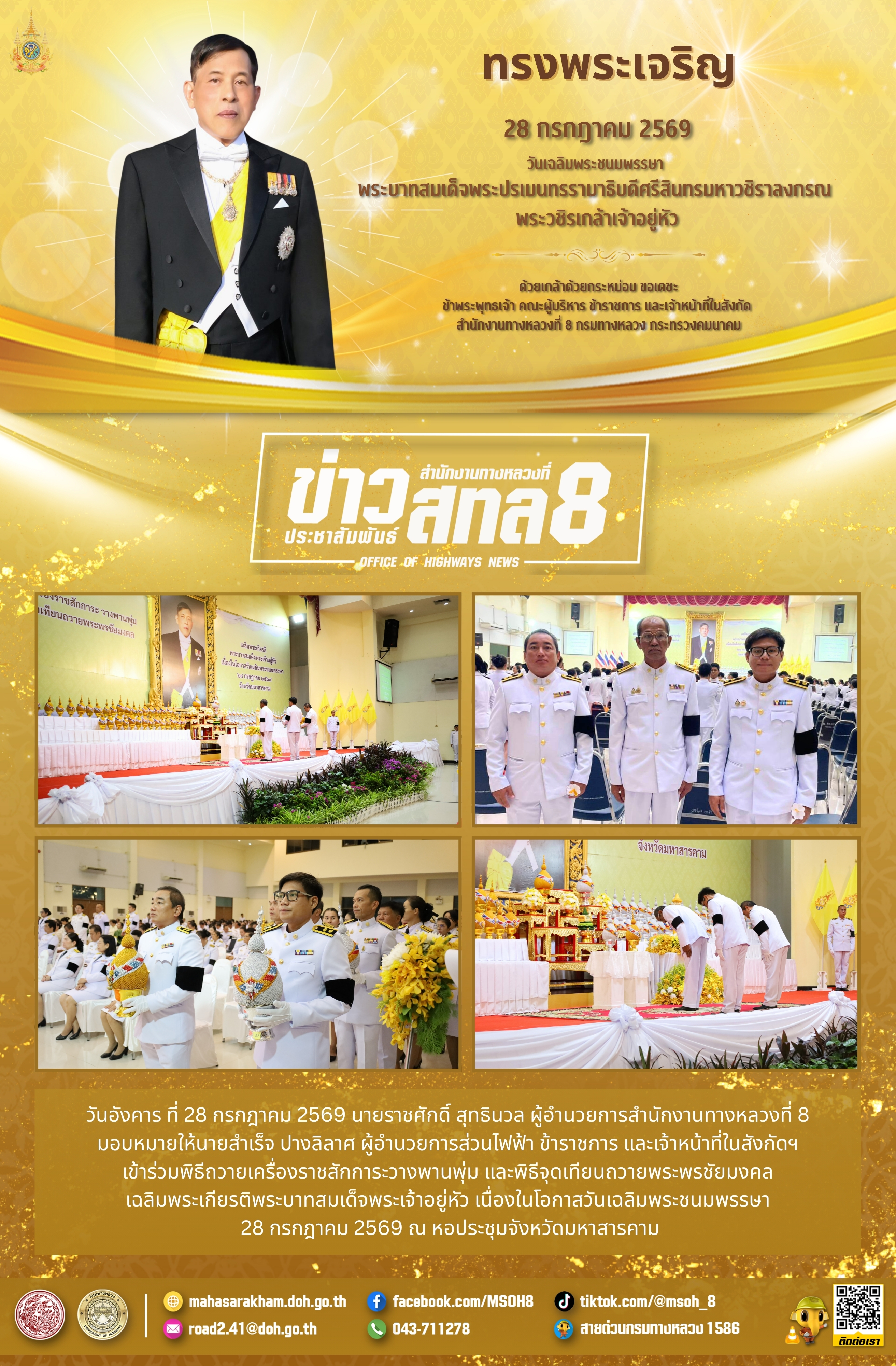 วันเฉลิมพระชนมพรรษา  พระบาทสมเด็จพระปรเมนทรรามาธิบดีศรีสินทรมหาวชิราลงกรณ  พระวชิรเกล้าเจ้าอยู่หัว