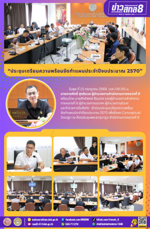 ประชุมเตรียมความพร้อมจัดทำแผนประจำปีงบประมาณ 2570