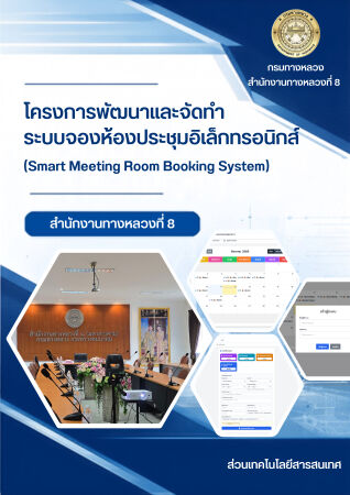 โครงการพัฒนาและจัดทำระบบจองห้องประชุมอิเล็อกทรอนิกส์ (Smart Meeting Room Booking System)