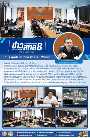ประชุมประจำเดือน สิงหาคม 2569