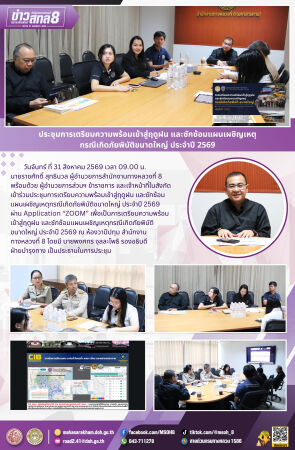 ประชุมการเตรียมความพร้อมเข้าสู่ฤดูฝน และซักซ้อมแผนเผชิญเหตุกรณีเกิดภัยพิบัติขนาดใหญ่ ประจำปี 2569