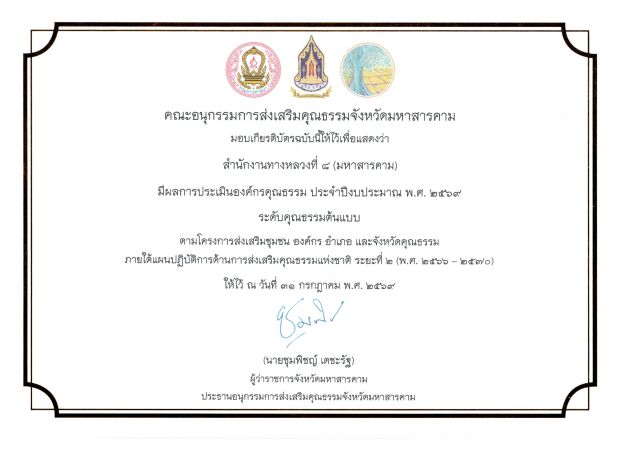 รับมอบเกียรติบัตร สำนักงานทางหลวงที่ 8 (มหาสารคาม) มีผลการประเมินองค์กรคุณธรรม ประจำปีงบประมาณ พ.ศ. 2569 ระดับคุณธรรมต้นแบบ ต